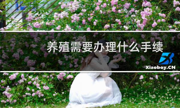 养殖需要办理什么手续