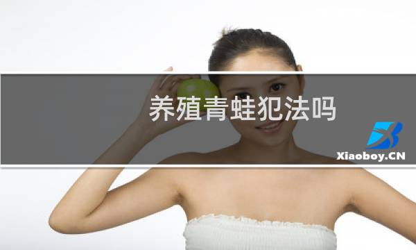 养殖青蛙犯法吗