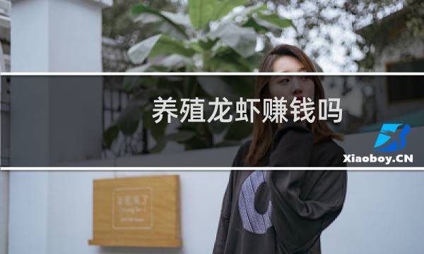 养殖龙虾赚钱吗