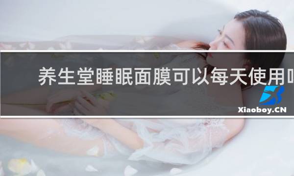 养生堂睡眠面膜可以每天使用吗