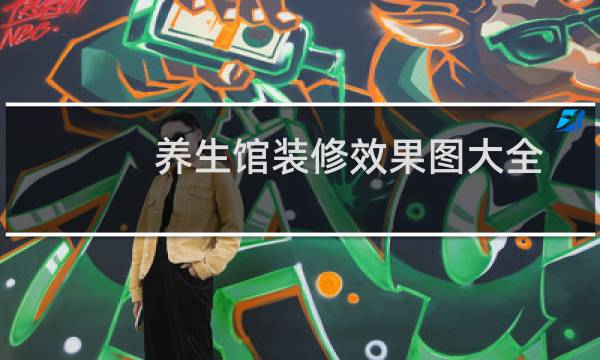 养生馆装修效果图大全