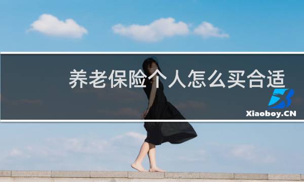 养老保险个人怎么买合适