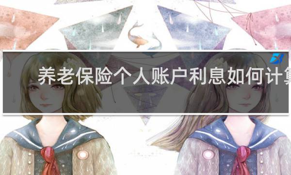 养老保险个人账户利息如何计算