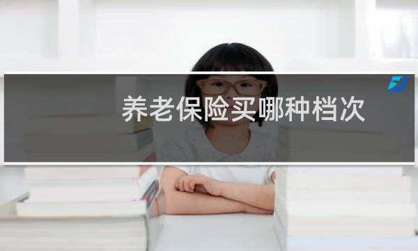 养老保险买哪种档次