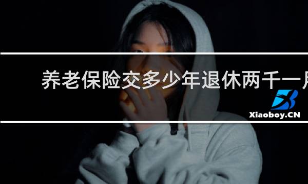 养老保险交多少年退休两千一月