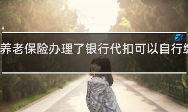 养老保险办理了银行代扣可以自行缴费吗