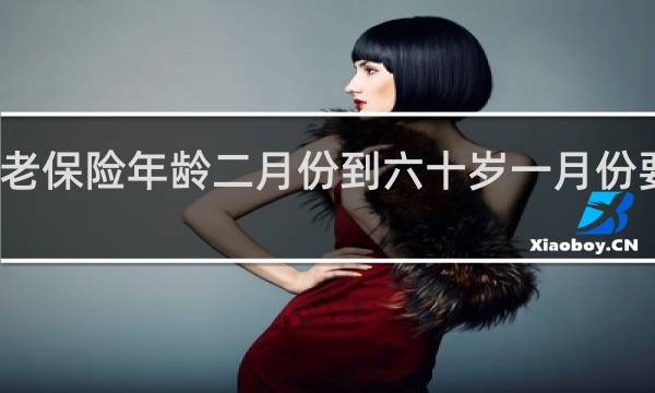 养老保险年龄二月份到六十岁一月份要交钱吗