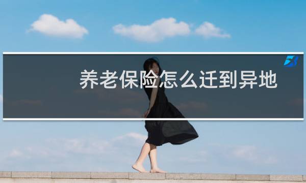 养老保险怎么迁到异地