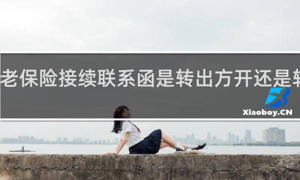 养老保险接续联系函是转出方开还是转入方开