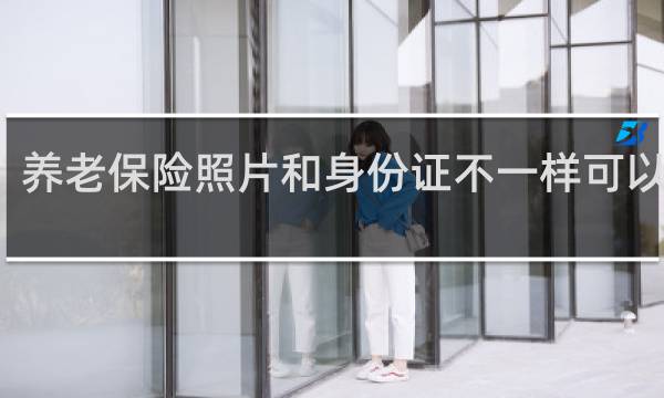 养老保险照片和身份证不一样可以改吗