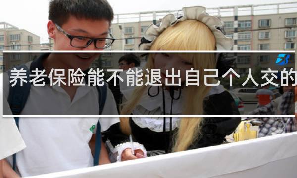 养老保险能不能退出自己个人交的部分