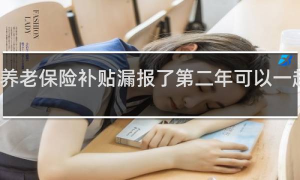 养老保险补贴漏报了第二年可以一起报吗