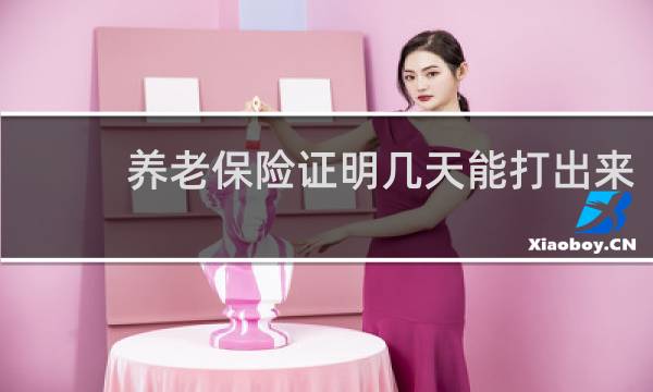 养老保险证明几天能打出来