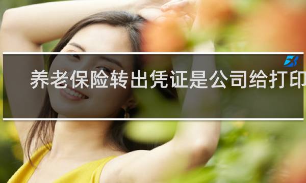 养老保险转出凭证是公司给打印吗