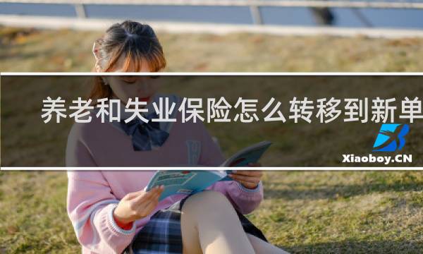 养老和失业保险怎么转移到新单位