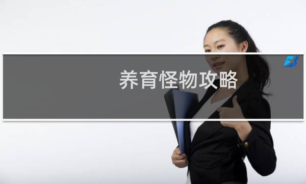 养育怪物攻略