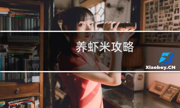 养虾米攻略