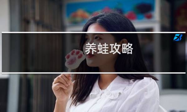 养蛙攻略 朋友