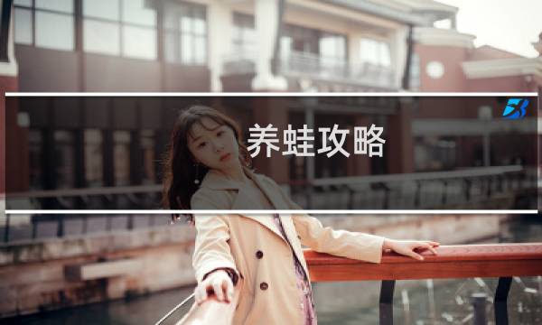 养蛙攻略 草