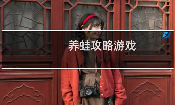 养蛙攻略游戏