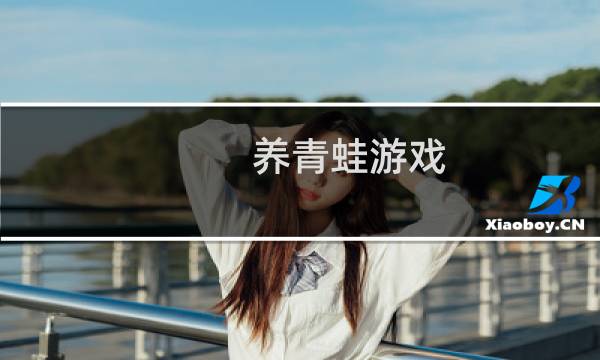 养青蛙游戏