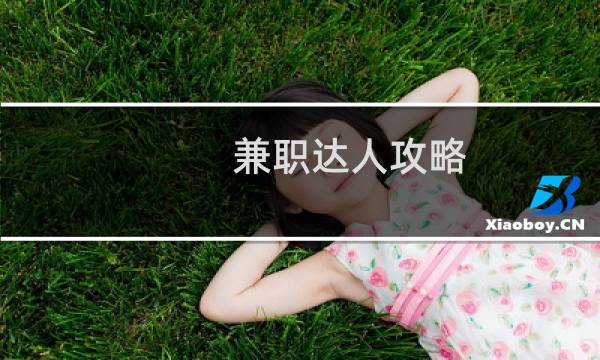 兼职达人攻略