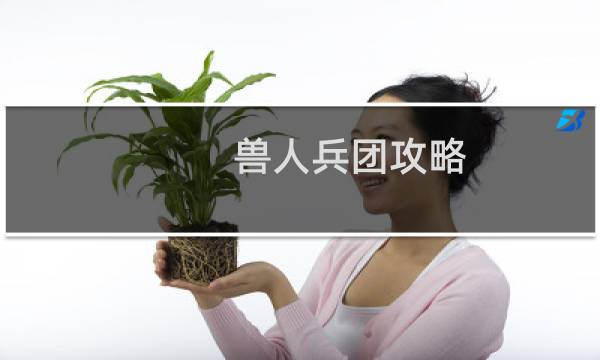 兽人兵团攻略