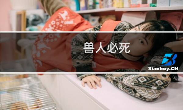 兽人必死 攻略