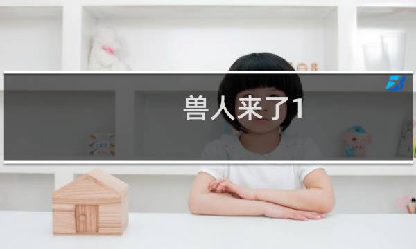 兽人来了1.3攻略