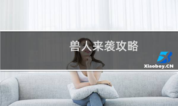 兽人来袭攻略