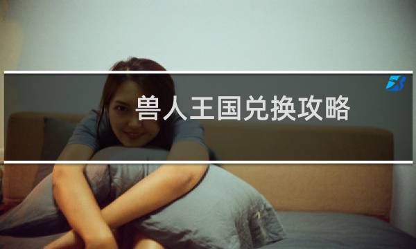 兽人王国兑换攻略