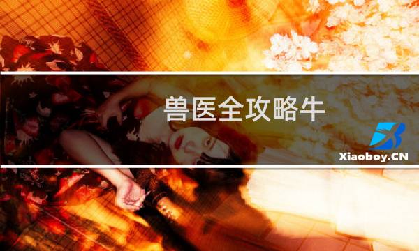 兽医全攻略牛
