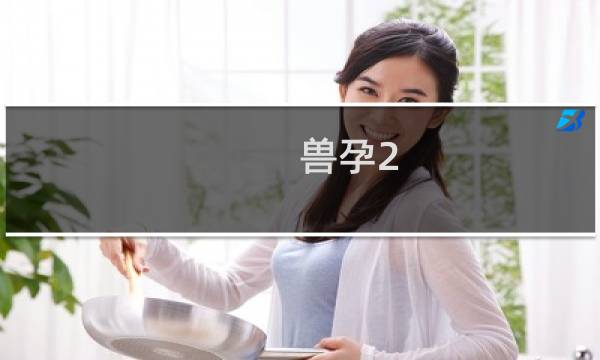 兽孕2 双重螺旋攻略