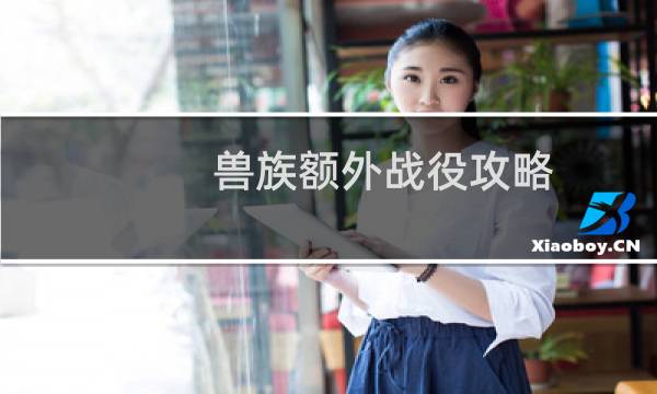 兽族额外战役攻略