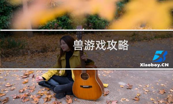兽游戏攻略