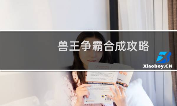 兽王争霸合成攻略