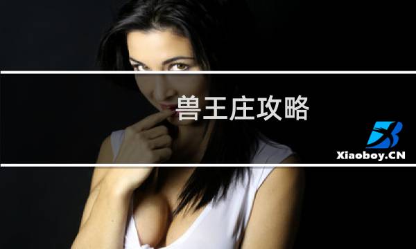 兽王庄攻略
