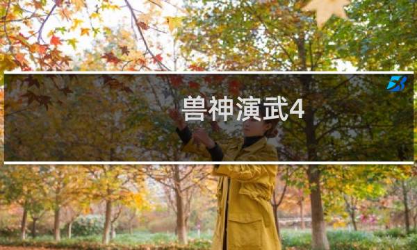 兽神演武4.9谪仙版攻略