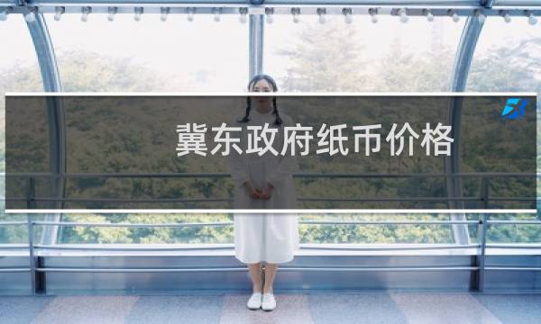 冀东政府纸币价格
