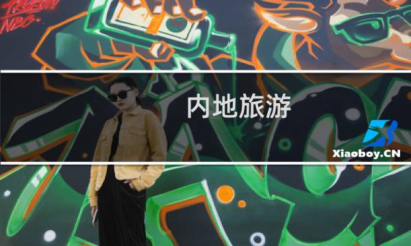 内地旅游
