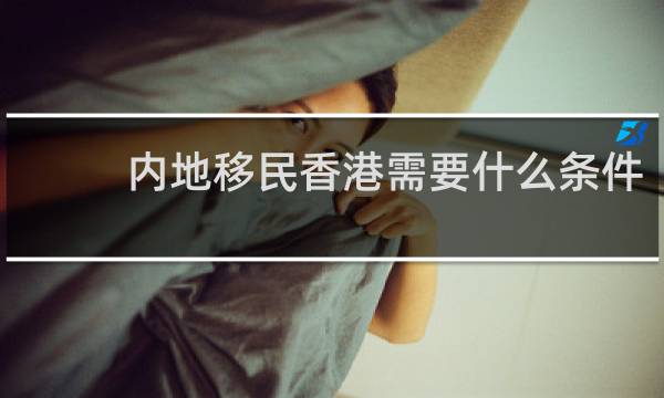 内地移民香港需要什么条件