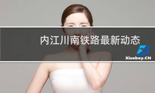 内江川南铁路最新动态