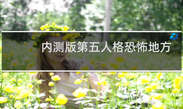 内测版第五人格恐怖地方
