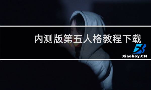 内测版第五人格教程下载