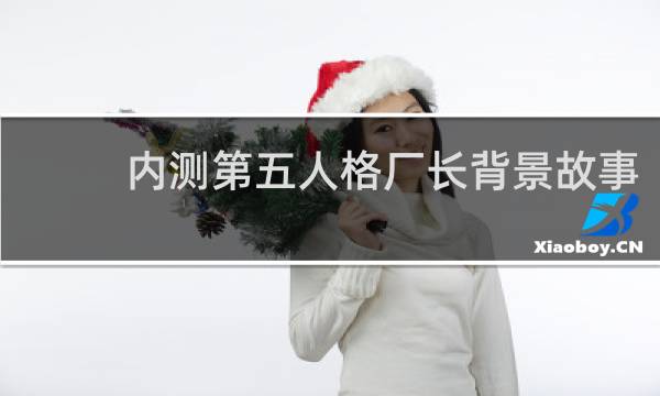 内测第五人格厂长背景故事