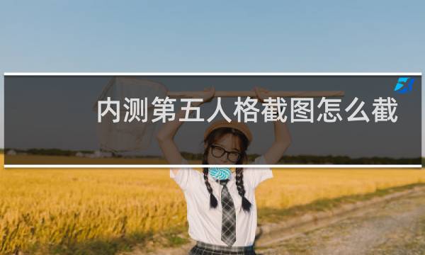内测第五人格截图怎么截