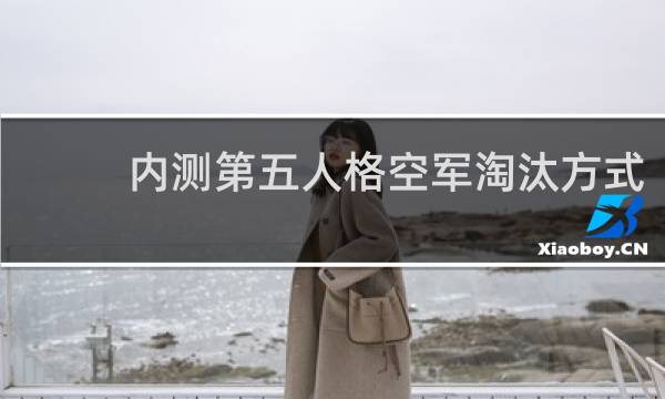 内测第五人格空军淘汰方式