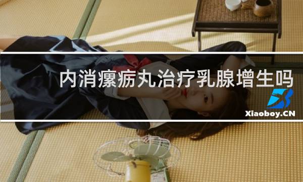 内消瘰疬丸治疗乳腺增生吗