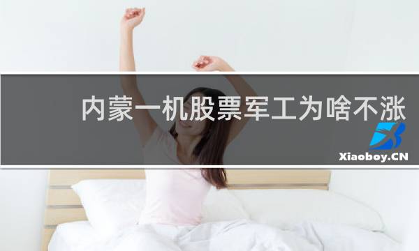 内蒙一机股票军工为啥不涨