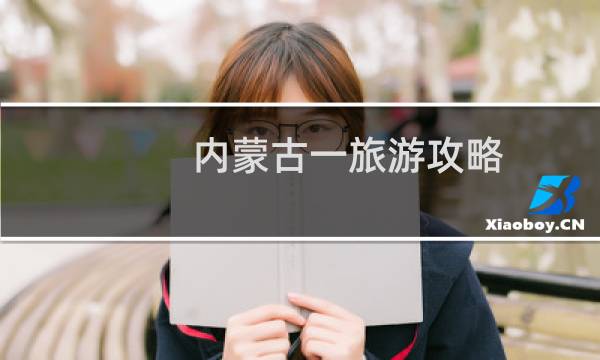 内蒙古一旅游攻略